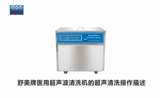 落地式医用超声波清洗机的超声清洗流程